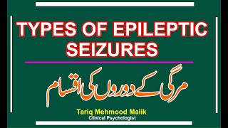 Types of Epileptic Seizures  Partial and Generalized Seizures  Epilepsy in Urdu  Hindi [upl. by Tahmosh439]