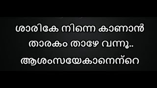 Sarike Ninne Kanan Karaoke With Lyrics Malayalam [upl. by Libbna622]