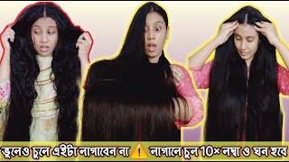 ভুলেও চুলে এইটা লাগাবেন না ⚠️ লাগালে চুল 10× লম্বা ও ঘন হবে  How to make Thin to Thick Hairs [upl. by Llehsem14]