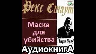 Стаут Рекс  Ниро Вульф  Маска для убийства  аудиокнига  детектив [upl. by Eriha174]