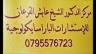 الحالات التي تمثل ان بها جن وهي بالحقيقة تكذب مركز الشيخ عايش القرعان للاستشارات جزء 2 56 [upl. by Nosille]