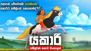 ගෝත්‍රයේ කාටවත් හීලෑනොවුනු පෝනියා යකාරිට හීලෑවුනේ කොහොමදOnePiece1111 Yakari Sinhala Movie Review [upl. by Nonnek]