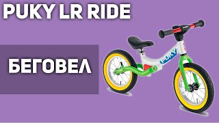 Беговел Puky LR Ride [upl. by Gloria182]