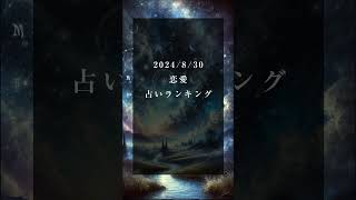 【無料占い】2024年8月31日の総合運勢amp恋愛占いランキング。 恋愛占い 星占い [upl. by Persian]