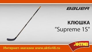 Видеообзор  Клюшка Bauer Supreme 1S [upl. by Figge927]