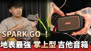 SPARK GO地表最強「掌上型迷你音箱」！｜開箱介紹 [upl. by Yorel]