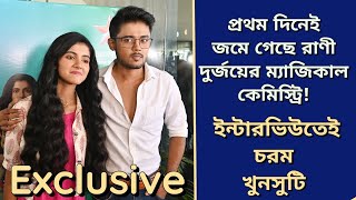 প্রথম দিনেই জমে গেছে রাণী দুর্জয়ের ম্যাজিকাল কেমিস্ট্রি ইন্টারভিউতেই চরম খুনসুটিTomader Rani [upl. by Adnael241]