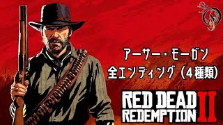 【RDR2】RED DEAD REDEMPTION 2  アーサー・モーガン全エンディング（４種類） [upl. by Iloj]