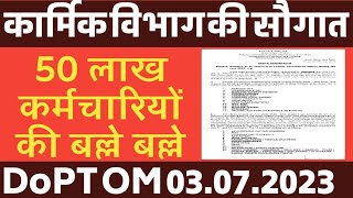 कार्मिक विभाग की 50 लाख Govt Employees को सौगत। DoPT Order 2023 [upl. by Bobbee74]