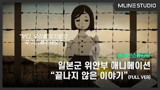 엠라인스튜디오 일본군 위안부 애니메이션 끝나지 않은 이야기 FULL VER [upl. by Nuahsyar]