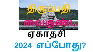 திருப்பதி வைகுண்ட ஏகாதசி 2024 எப்போது TTD Tirumala Vaikunta Ekadasi 2024 Date [upl. by Ambler]