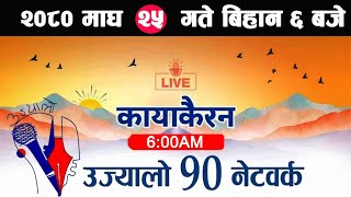 Live🔴Kayakairan Magh 25 Kayakairan today live news Kayakairan live news Ujyaalo 90 Network live [upl. by Fancy]