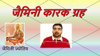 जैमिनी कारक ग्रह Jaimini Karaka Planets Lesson 1 Jaimini Jyotish  हिंदी Hindi [upl. by Assilam]