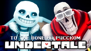 To The Bone от JT Machinima на русском [upl. by Schear]