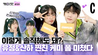 ENG 잇몸 마름 주의❤️ 유정amp산하 찐친 케미 실화냐ㅣ최유정ㅣ윤산하ㅣ케미맛ZIP [upl. by Tnias]