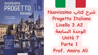 شرح كتاب Nuovissimo Progetto Italiano Livello 3 الوحدة السابعة Unità 7 Parte 1 [upl. by Adara]