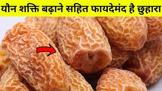 सूखा छुहारा खाने के फायदे  Health Benefits of Dry Dates  chuara khane ke fayde [upl. by Juback378]