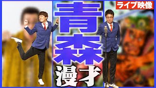 【ライブ】青森県のご当地漫才【47都道府県漫才】 [upl. by Ananna668]