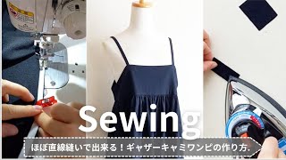 【服作り】ほぼ直線縫いで出来る！簡単 ギャザーキャミワンピースの作り方初心者ミシン洋裁ソーイングsewingDIY [upl. by Askwith441]