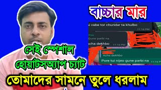 বাচ্চার মার WhatsApp Chat Reveal করলাম MyVillageLifeSandip12 payelsfamily [upl. by Seem]