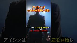 【朗報】アイシンの電動駆動装置eAxleが世界を席巻！なんと10社超で採用へ！【JAPAN 凄い日本と世界のニュース】 shorts [upl. by Gabrielle660]