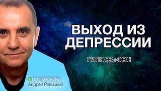 А Ракицкий Выход из депрессии Гипноз с переходом в сон [upl. by Zoba]