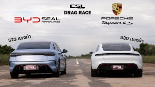 Porsche Taycan 4S vs BYD Seal Performance แมวน้ำขอท้าชิงม้าพยศเยอรมัน DRAG RACE [upl. by Neibart722]