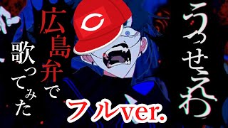 フルver【広島弁で】うっせぇわAdo歌ってみたけぇ [upl. by Yanehc]