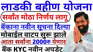 लाडकी बहीण योजना  आता सर्वांना 2000रु येणार  ladki bahin yojana  ladki bahini yojana online apply [upl. by Bevin]