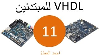 VHDL للمبتدئين  الدرس 11 [upl. by Aihseuqram]