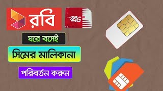 রবি সিমের মালিকানা পরিবর্তন । Robi SIM Ownership Change  ROBISIM Techclick24 [upl. by Studner]