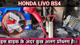 Honda livo starting problem solve बैटरी हटाने पर बाइक बंद हो जाती है।। [upl. by Atonsah784]