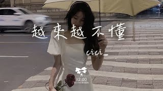 cici  越來越不懂「得不到的 就更加愛 太容易來的就不理睬」【動態歌詞】♪ [upl. by Marciano]