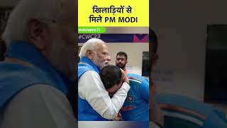 PM Modi ने World Cup हार के बाद Dressing Room में की Team India के Players से मुलाकात [upl. by Maximo]