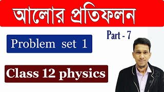 আলোর প্রতিফলন পর্ব ৭  Problem set 1  Reflection of light in bengali  Class 12 Physics in Bnegali [upl. by Corabelle]