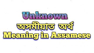 ‘Unknown’ meaning in Assamese ‘Unknown’ অসমীয়াত অৰ্থ Unknown mane ki Englishwords AssameseNews [upl. by Orran]