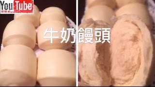 牛奶饅頭 奶香味重 口感超鬆軟 不添加泡打粉 鮮奶饅頭 [upl. by Kashden]