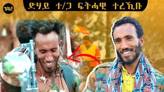 🛑 ድሃዩ ተረኺቡ ፍሉይ ምድላዉ ሓድሽ ዓመት ምስ ተጋዳላይ ፍትሓዊ [upl. by Dnamra]