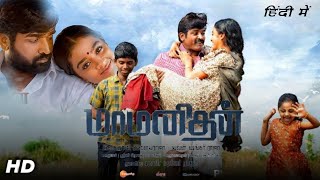 Maamanithan Full Movie  Hindi Dubbed  Vijay Sethupathi Gayathrie  South  Review amp Facts [upl. by Sorenson]