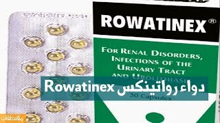 دواء رواتينكس Rowatinex [upl. by Rizan254]