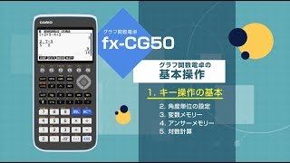 CASIO グラフ関数電卓 基本操作 1 キー操作の基本 [upl. by Pellegrini]