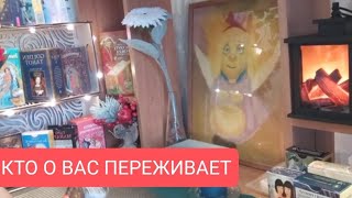 📌КТО О ВАС ПЕРЕЖИВАЕТ 🤔☎💥таротарораскладтарологтародлямужчинтародлявсехтародляженщин [upl. by Ynna]