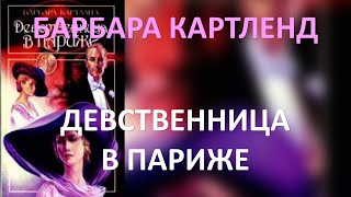 Девственница в Париже Барбара Картленд Часть 1 [upl. by Affay]