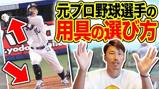 プロ野球選手は用具をどの様に決める？！ [upl. by Ahsieni]