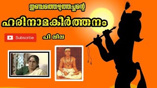 ഹരിനാമകീർത്തനം പിലീല Harinamakeerthanam by PLeela  Harinama keerthanam [upl. by Balling960]