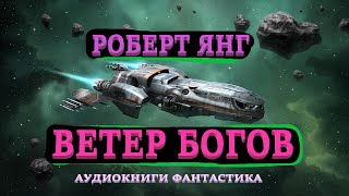 Роберт Янг Ветер богов Аудиокниги Фантастика [upl. by Selin]