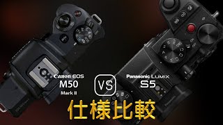 Canon EOS M50 Mark II と Panasonic Lumix S5 の仕様比較 [upl. by Bertsche839]