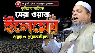 সেরা ওয়াজ ইলমের গুরুত্ব ও প্রয়োজনীয়তাখালেদ সাইফুল্লাহ আইয়ুবীkhaled saifullah ayubi [upl. by Worra179]