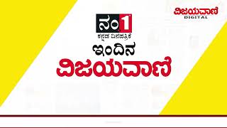 Vijayavani Daily E  News Paper Headlines 06052024 ವಿಜಯವಾಣಿಯ ಈ ದಿನದ ಪ್ರಮುಖ ಸುದ್ದಿಗಳು 06052024 [upl. by Jeddy97]