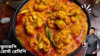 বিয়েবাড়ির ফুলকপি রোস্ট রেসিপি Phulkopir roast recipe in bangla Phulkopir recipe  Atanur Rannaghar [upl. by Nahtanohj]